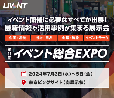 第11回イベント総合EXPO